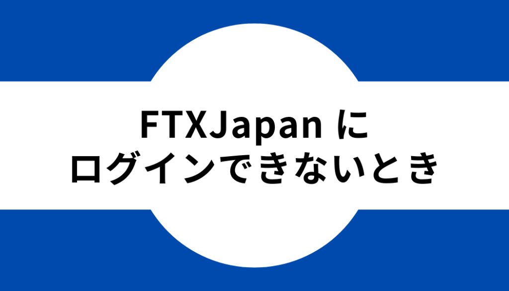 FTXJapan にログインできないとき