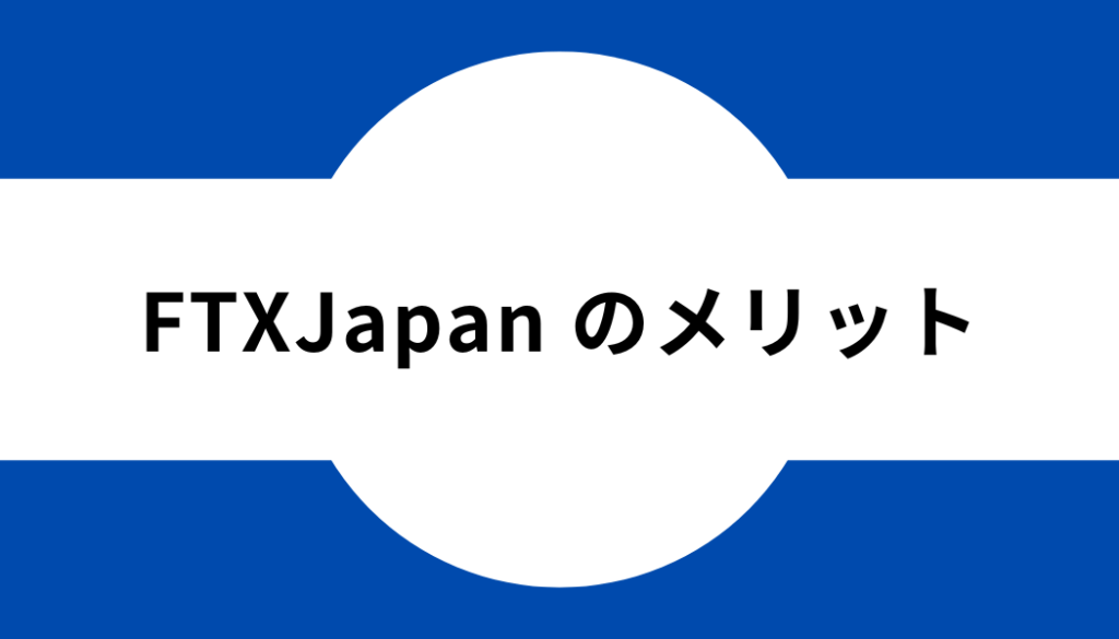 FTXJapan のメリット