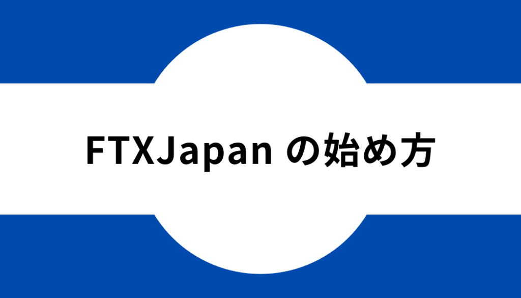 FTXJapan の始め方