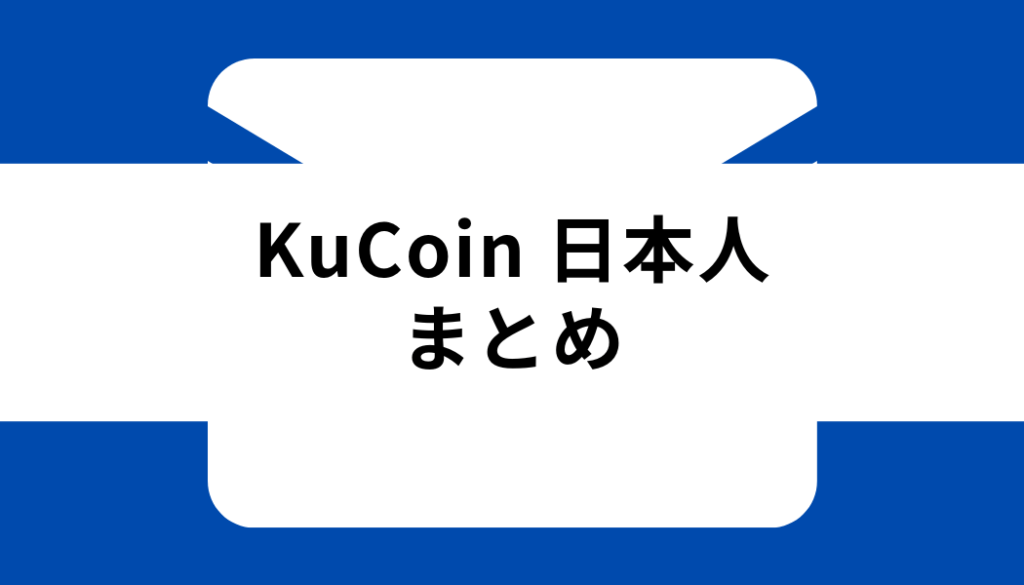 KuCoin 日本人_まとめ