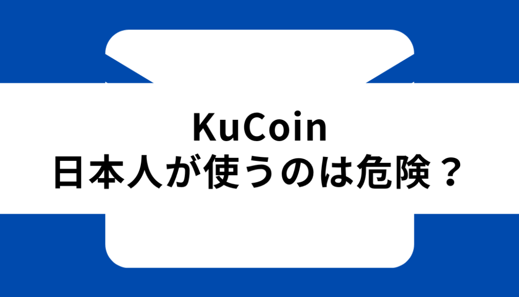 KuCoin 日本人_安全性