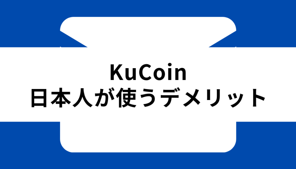 KuCoin 日本人_デメリット