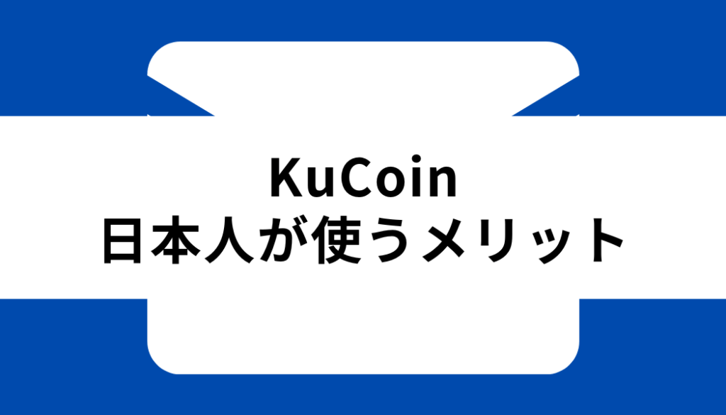 KuCoin 日本人_メリット