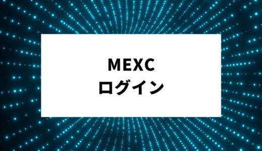 MEXCにログインできない原因と解決策｜パスワード変更や問い合わせ方法を解説