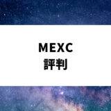 mexc評判