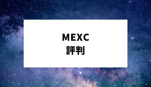MEXC (旧MXC)の評判・メリットは？安全性・アプリ・キャンペーンなど