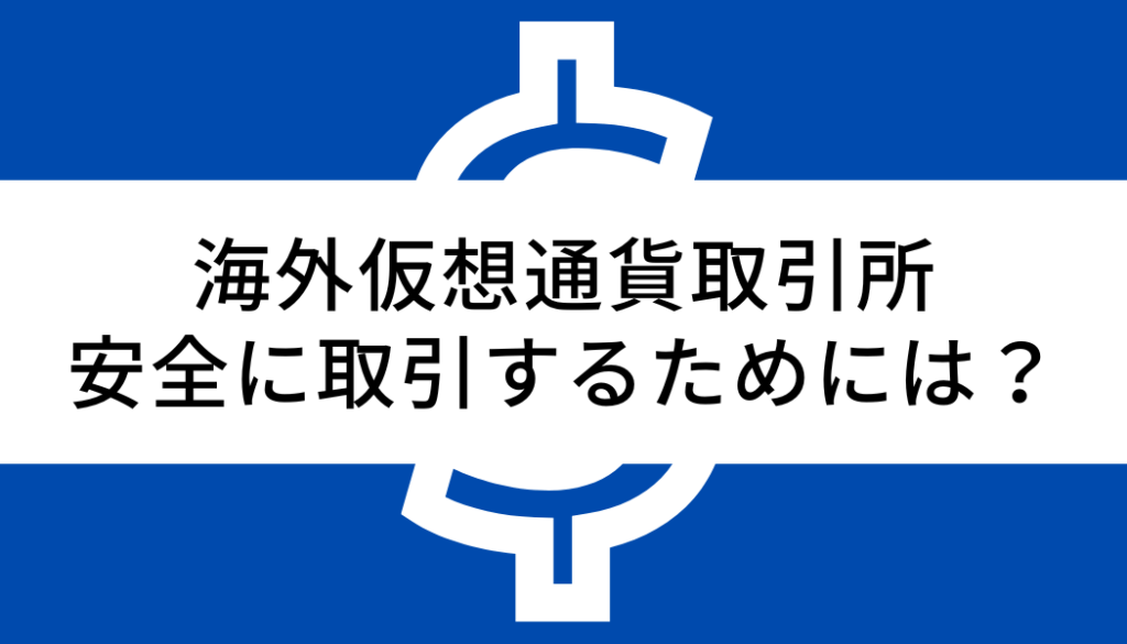 海外仮想通貨取引所 安全に取引するためには