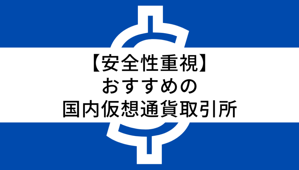 おすすめの国内仮想通貨取引所