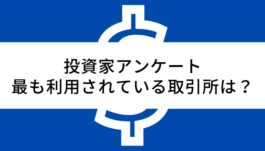 海外仮想通貨取引所 アンケート