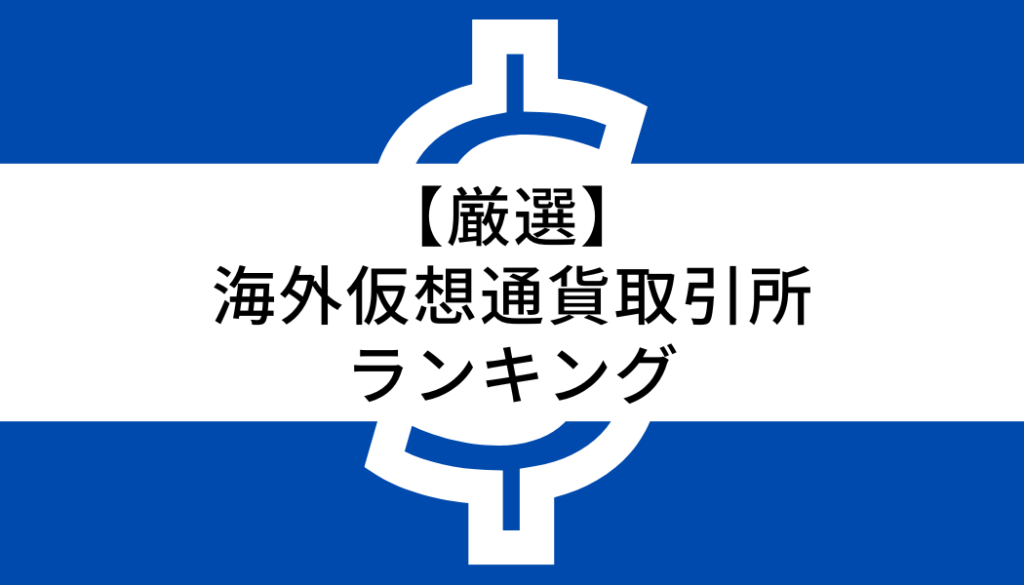 海外仮想通貨取引所　ランキング