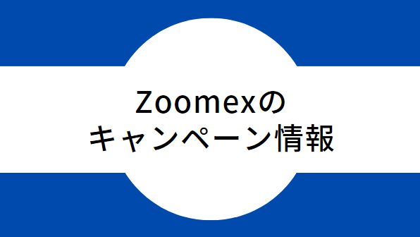 zoomexのキャンペーン情報