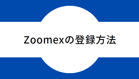zoomexの登録方法
