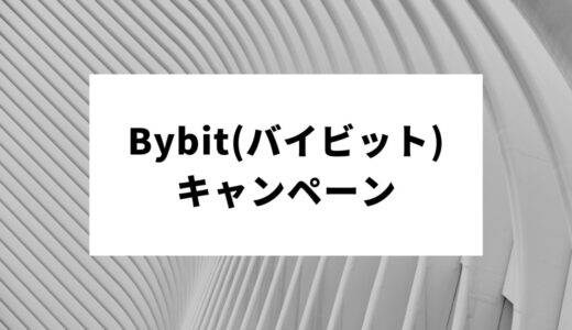 【2023年5月最新版】Bybit（バイビット）のキャンペーン完全ガイド！最新情報やボーナスの受け取り方も解説