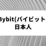 Bybit(バイビット)日本人