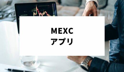 MEXC(MXC)のアプリの基本操作から仮想通貨の買い方まで徹底解説