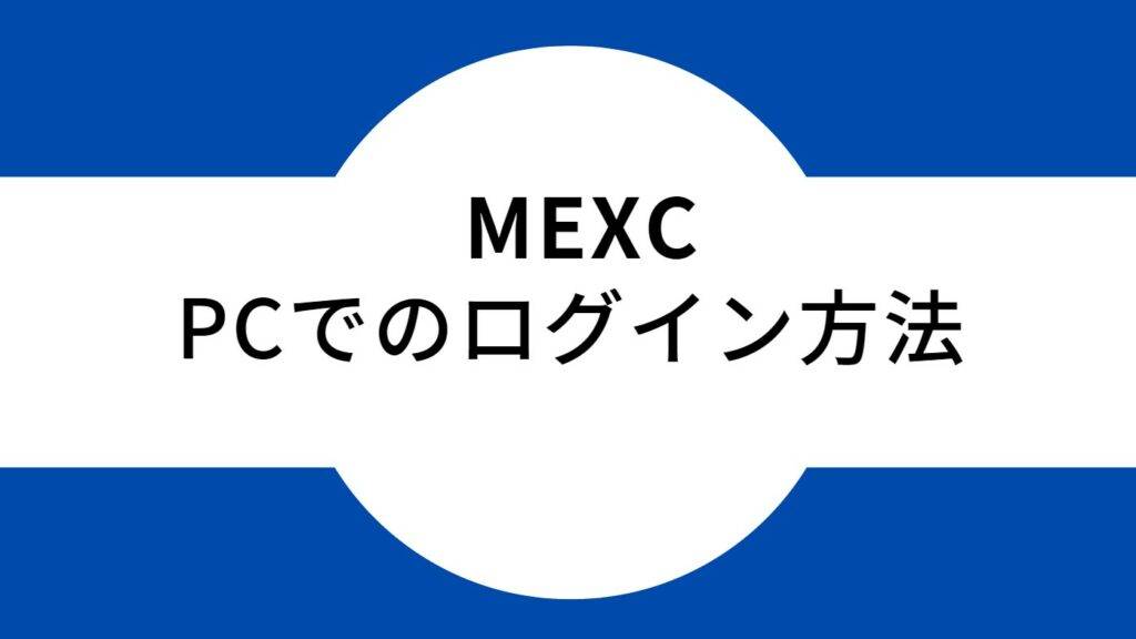 MEXC ログイン　PC
