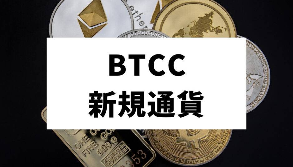 btcc新規通貨