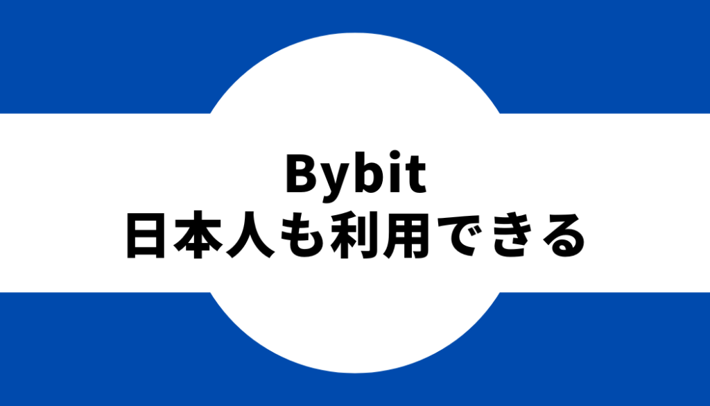 Bybit(バイビット)は日本人も利用できる