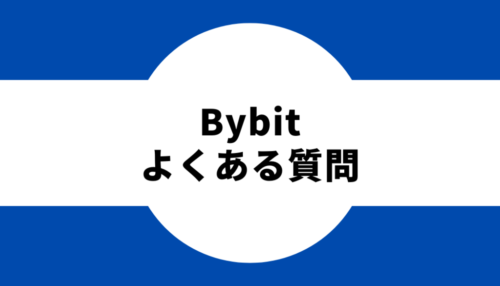 Bybit(バイビット)に関するよくある質問