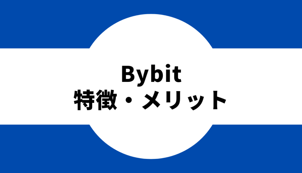 Bybit(バイビットの特徴・メリット