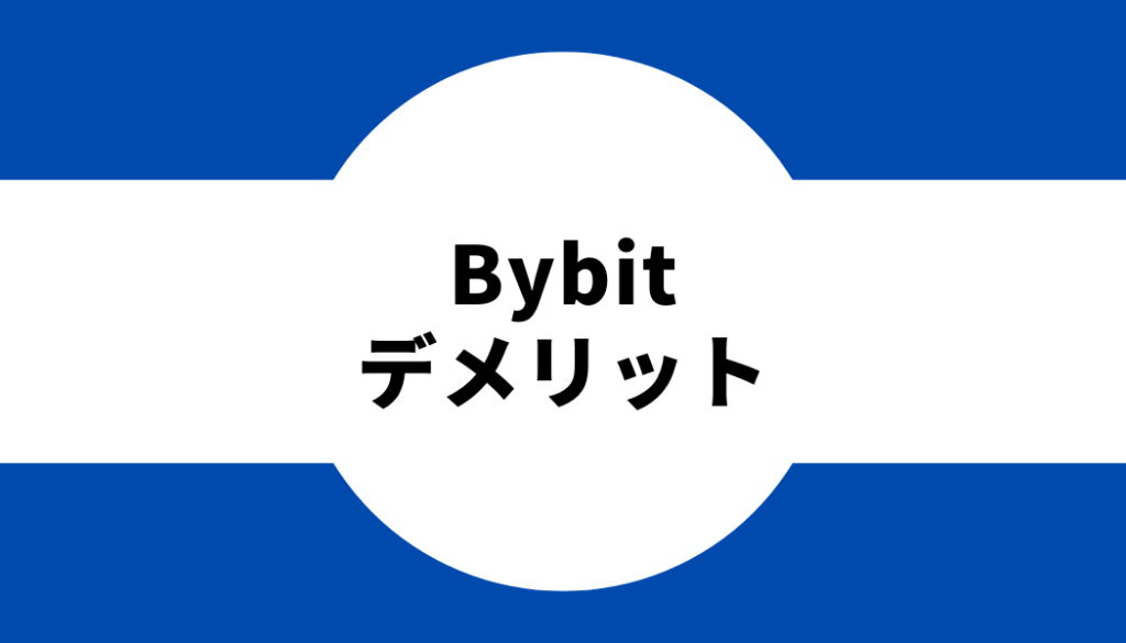 Bybit(バイビット)のデメリット