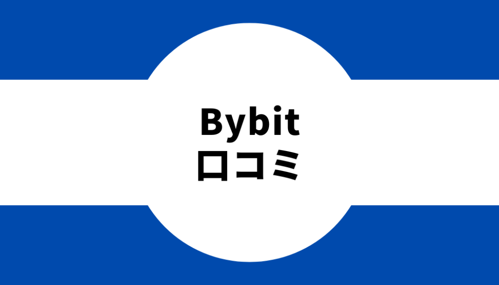 Bybit(バイビット)の口コミや評判を集めました！