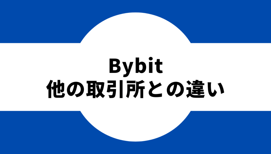 Bybit(バイビット)と他の仮想通貨取引所の違い