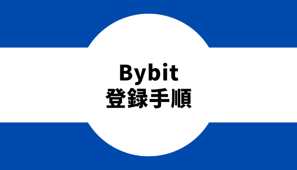 Bybit(バイビット)に日本人が登録(口座開設)する手順