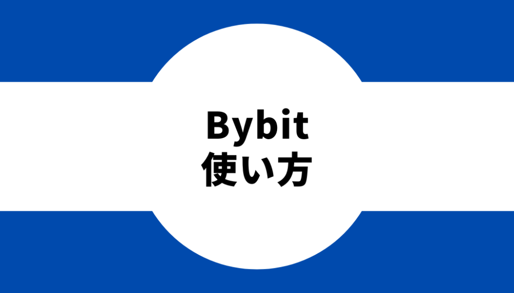 Bybit(バイビット)の使い方