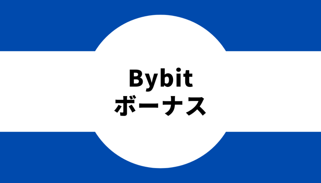 Bybit(バイビット)のボーナスやイベントについて