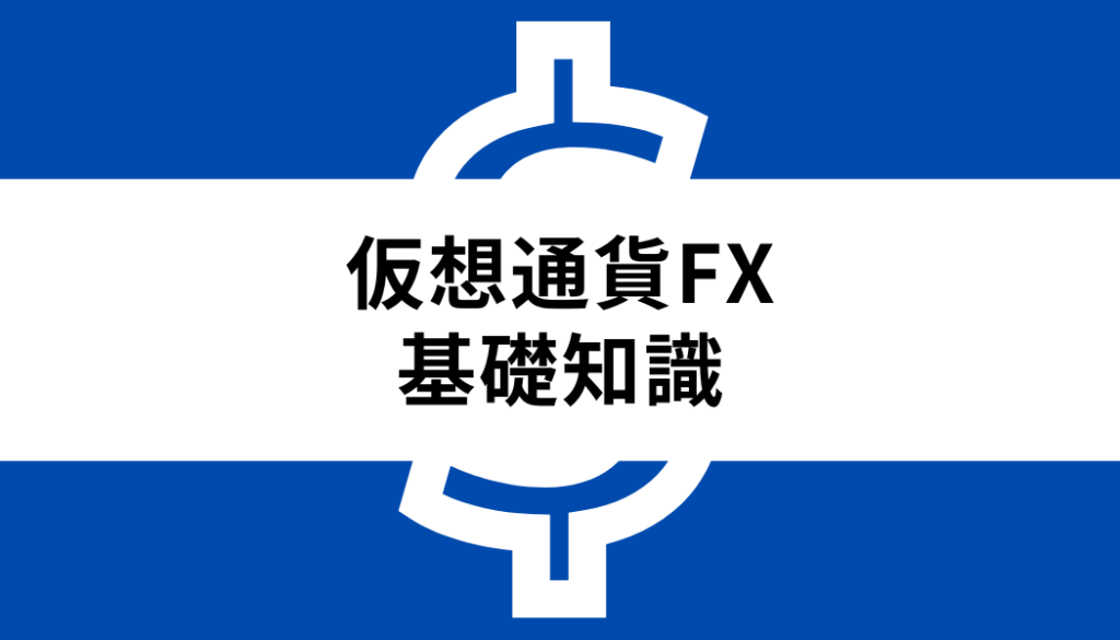 仮想通貨FX(ビットコインFX)とは？