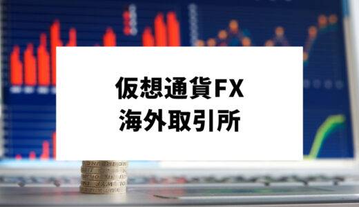 仮想通貨(ビットコイン)FX海外取引所13選｜おすすめ業者徹底比較ランキング