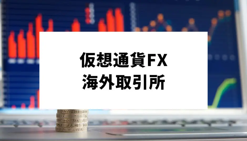 仮想通貨FX海外取引所