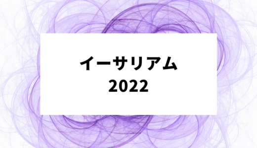 【2023年】イーサリアム(Ethereum/ETH)は今年どうなる？価格やイーサリアム2.0について徹底解剖！