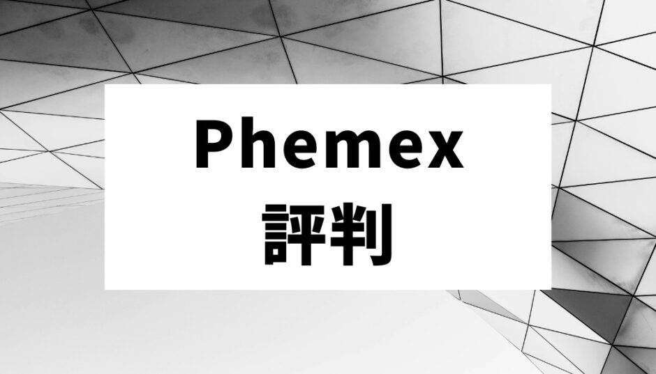 Phemex　評判
