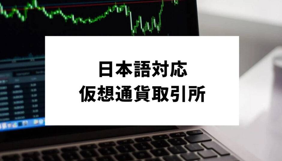 日本語対応の仮想通貨取引所