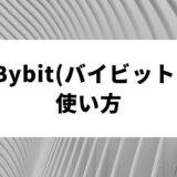 Bybit(バイビット) 使い方