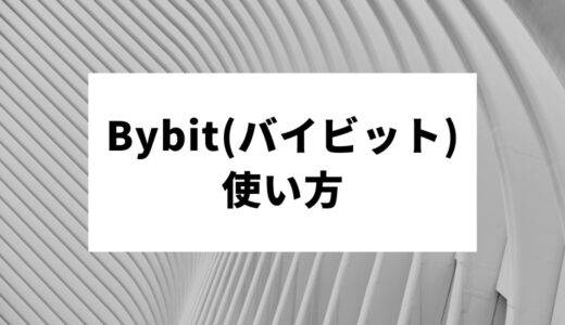 Bybit(バイビット) 使い方