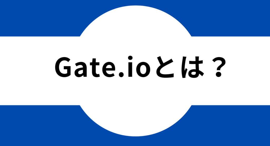 Gate.ioとは？