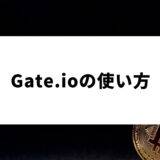 Gate.ioの使い方