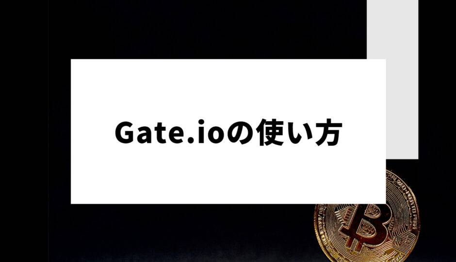 Gate.ioの使い方