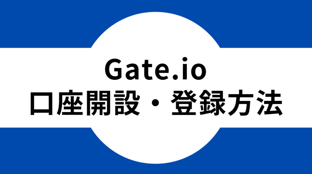 Gate.io(ゲート)の口座開設・登録方法