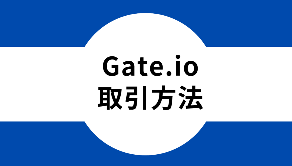 Gate.io取引方法