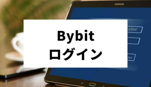 Bybit (バイビット) のログイン方法と失敗した時の対処法を解説