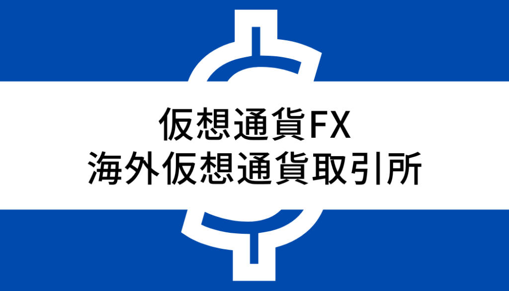 仮想通貨FX海外仮想通貨取引所