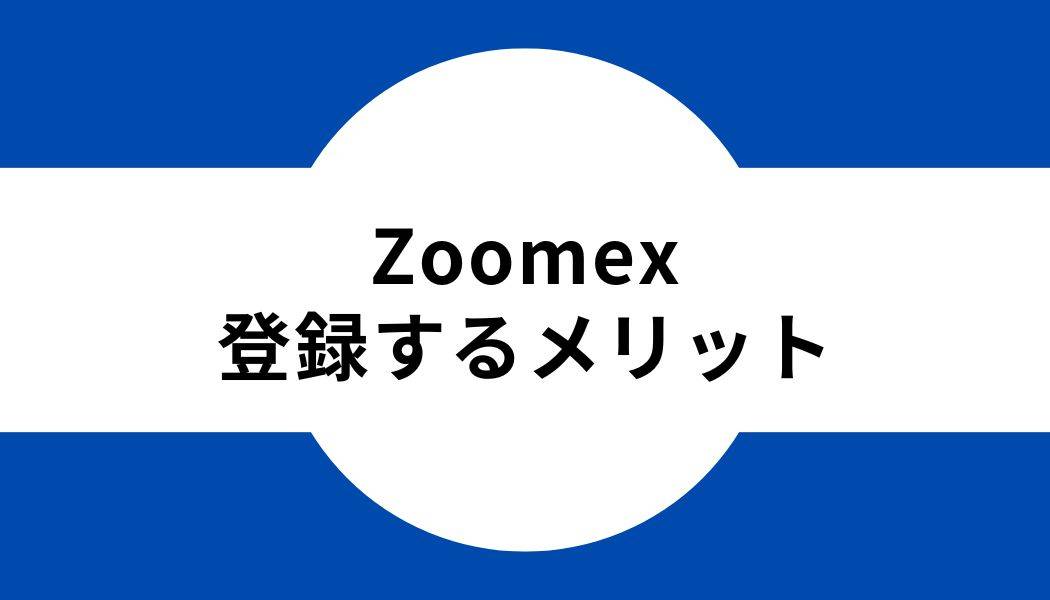 zoomex_登録_メリット