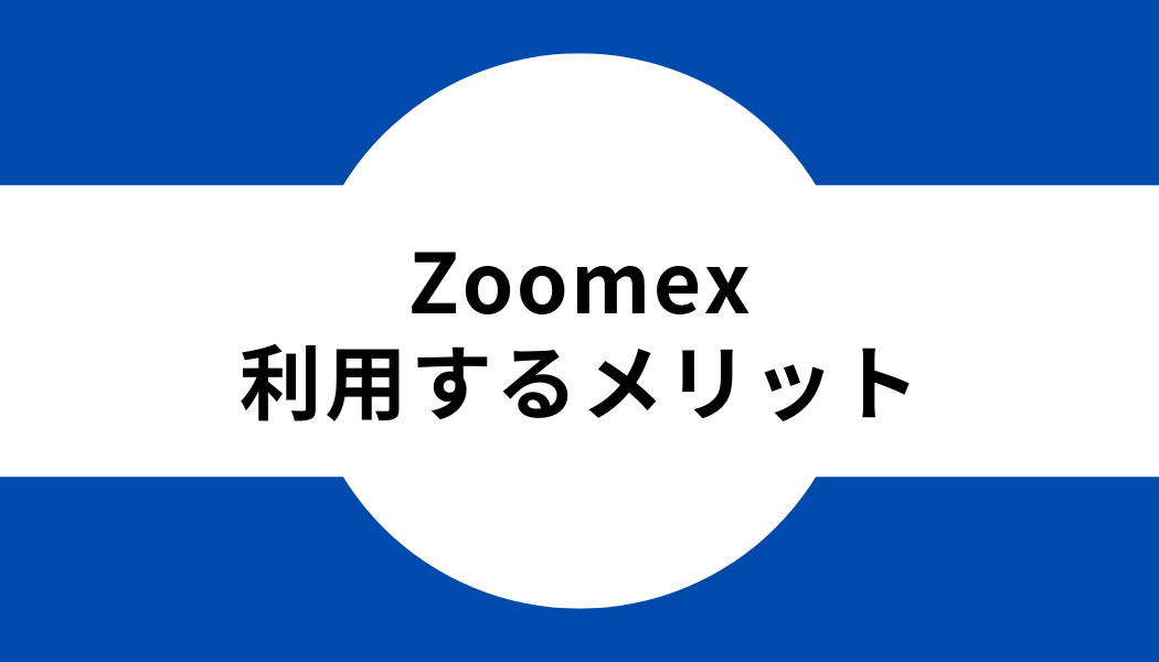 Zoomex_利用する_メリット