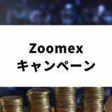 Zoomex _キャンペーン