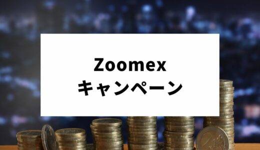 【2023年11月最新】Zoomexのキャンペーン｜登録するメリットから注意点まで徹底解説
