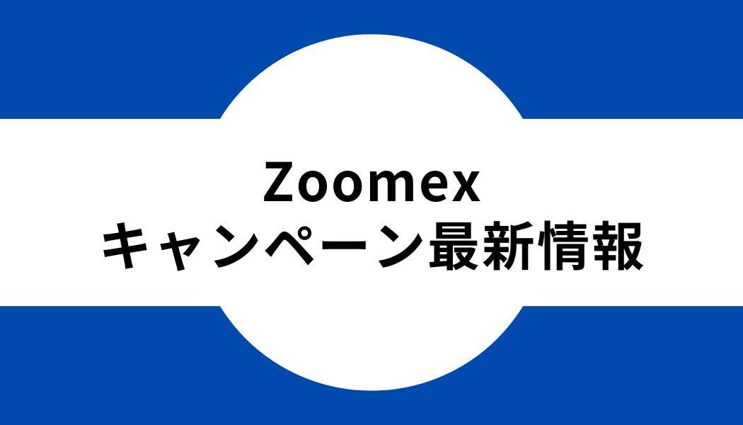 Zoomex _キャンペーン_最新情報